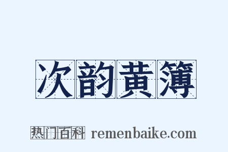 次韵黄簿是什么意思的图片